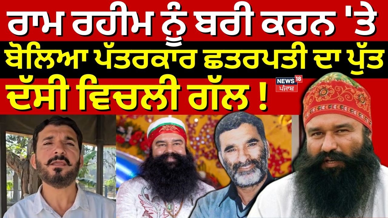 Ram Rahim ਨੂੰ ਬਰੀ ਕਰਨ 'ਤੇ ਬੋਲਿਆ ਪੱਤਰਕਾਰ ਛਤਰਪਤੀ ਦਾ ਪੁੱਤ,ਦੱਸੀ ਵਿਚਲੀ ਗੱਲ! Chhatrapati Murder Case |N18V