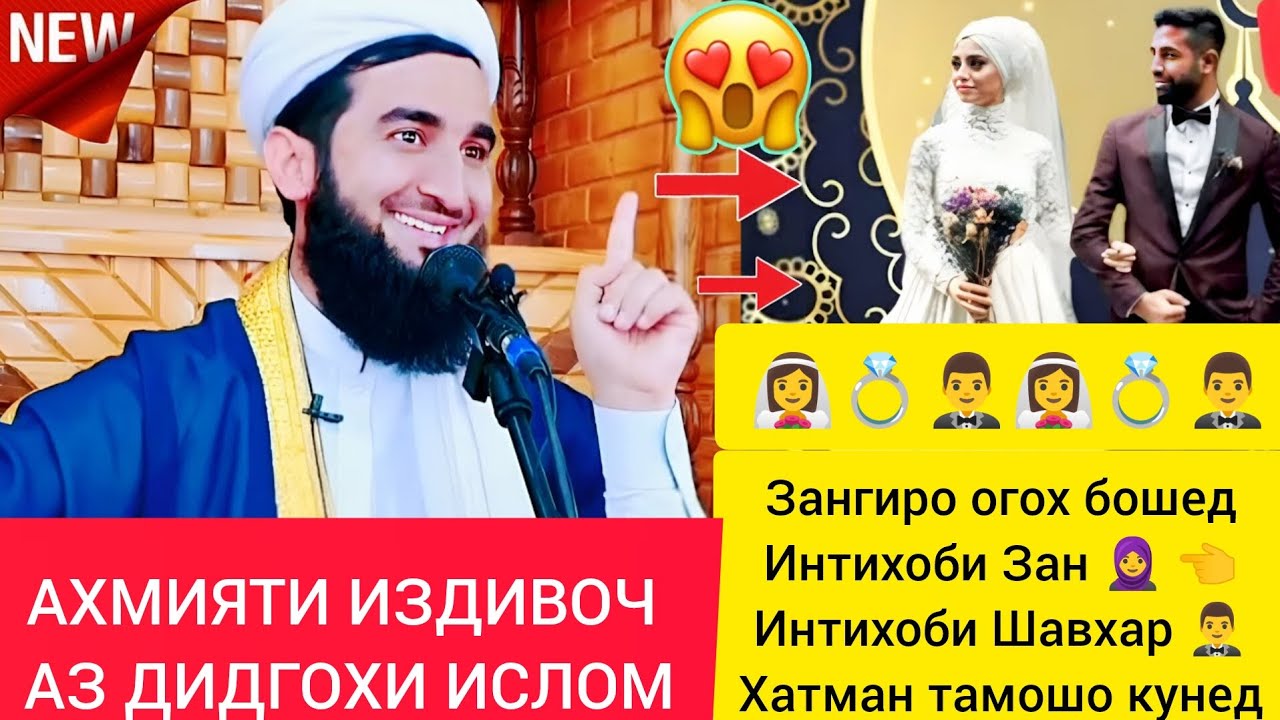 АХМИЯТИ ИЗДИВОЧ АЗ ДИДГОХИ ИСЛОМ КИСМИ 1 МАВЛАВИ АХМАД ФИРУЗ 👰‍♀️🤵‍♂️