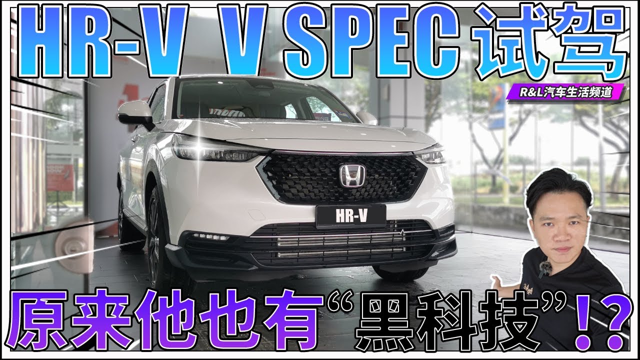 试驾 2022 Honda HR-V  V Spec |  Turbo 版本的 HR-V 是否可以带给我不一样的体验呢 !? (feat : @riderath ) （中文字幕）