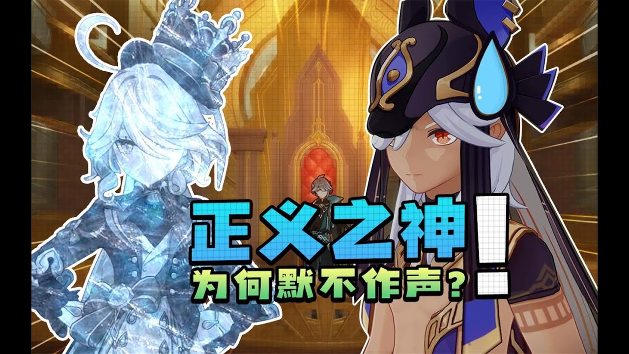 芙芙：须弥人的审判真是“冷”酷无情啊！