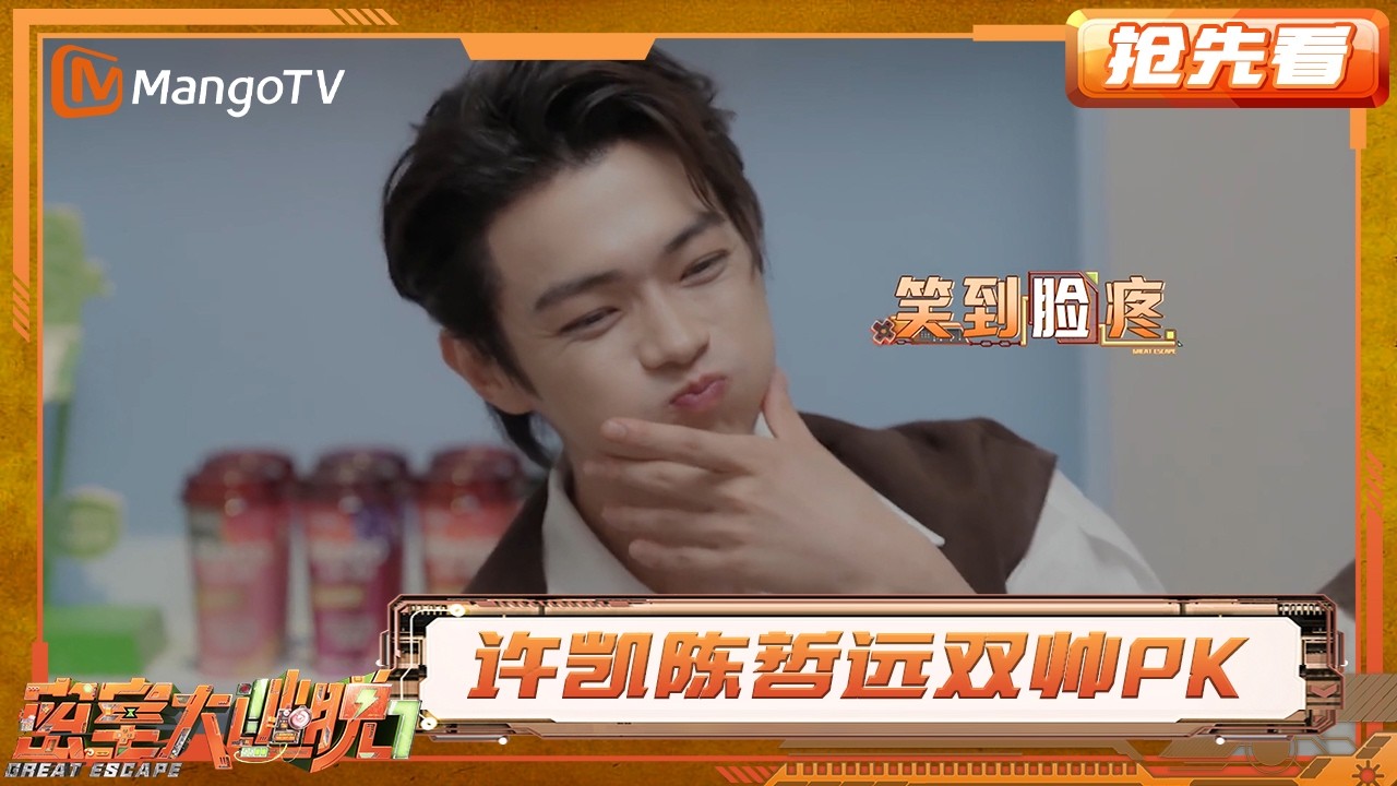 许凯陈哲远双帅PK 大张伟张宥浩模仿到停不下来 | 密室大逃脱7 | Great Escape S7 | MangoTV