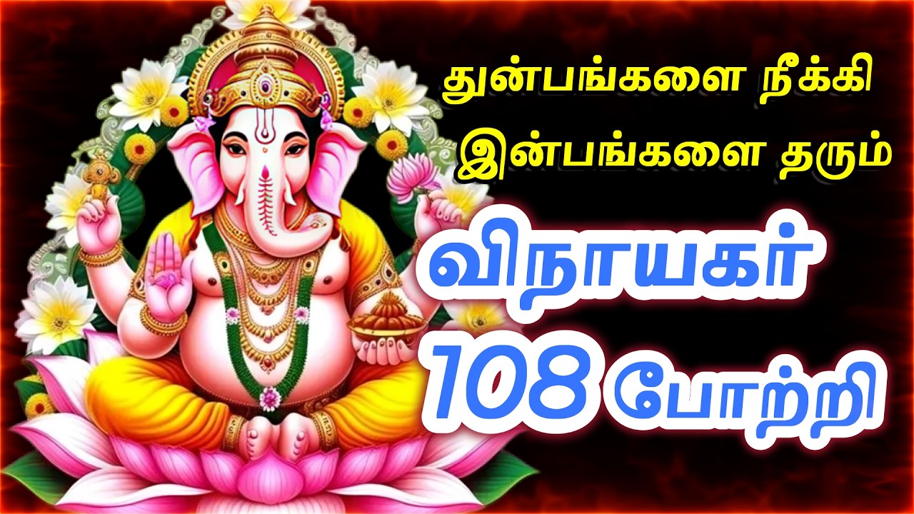🙏விநாயகர் 108 போற்றி | Vinayagar 108 Potri Tamil   | Ganesha Songs