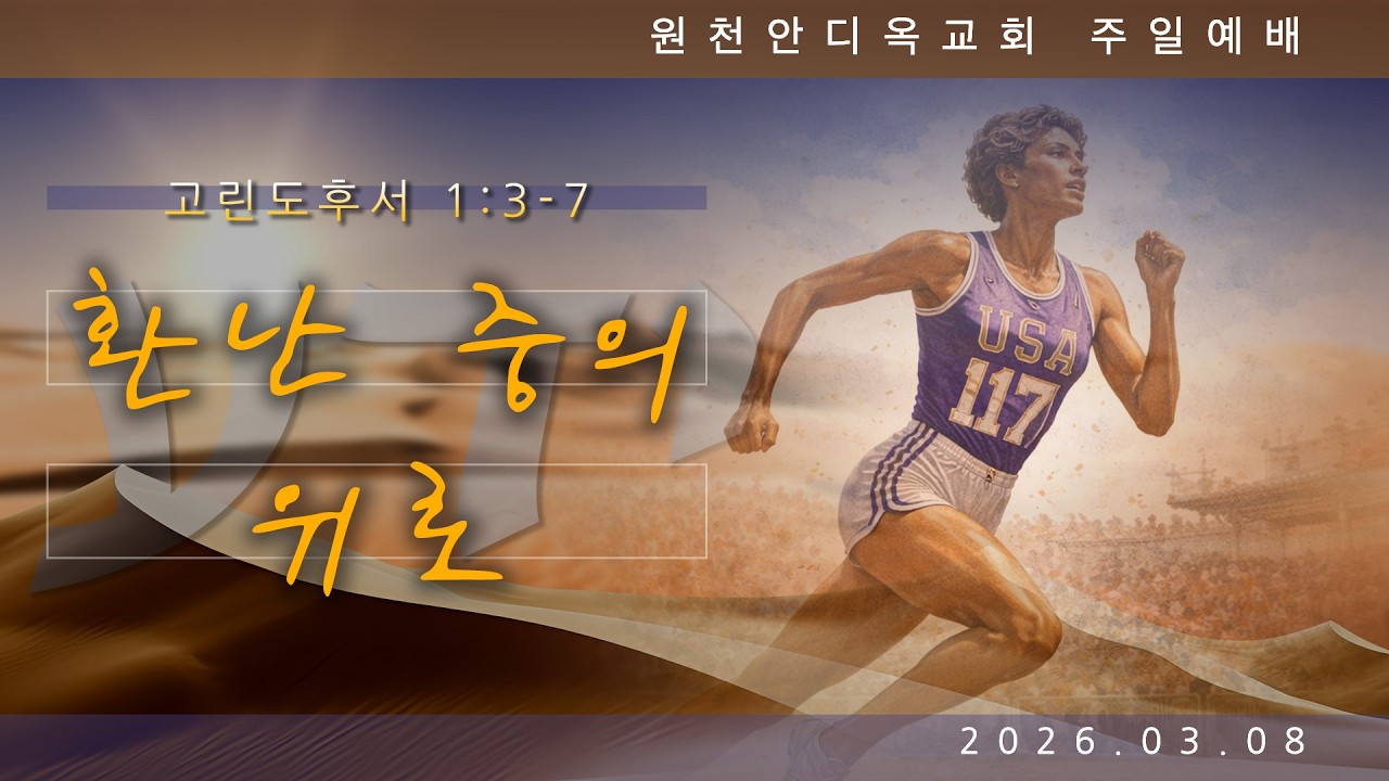 수원원천침례교회 안디옥 주일예배[실시간]