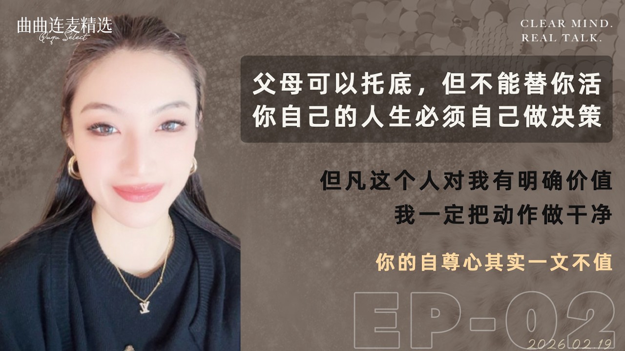 【成长清醒｜EP02】人生最大的遗憾：当初我是不是还能再努力一点｜做事要把动作做干净，结果交给命｜真正厉害的人，从不留下遗憾｜🔥 曲曲最新连麦｜📅2026.2.19
