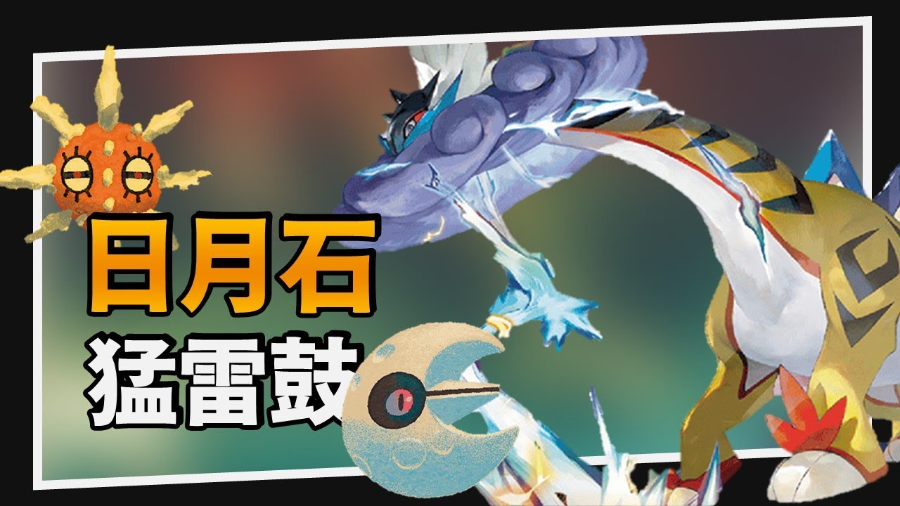 【構築解說&對戰】萬物皆可日月石！？鬥軸猛雷鼓｜PTCG｜A先生