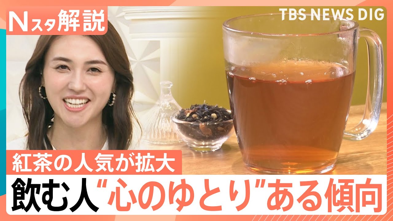 紅茶の人気が拡大中 ヌン活ブームでファン獲得か、お茶の産地も和紅茶で勝負【Nスタ解説】| TBS NEWS DIG