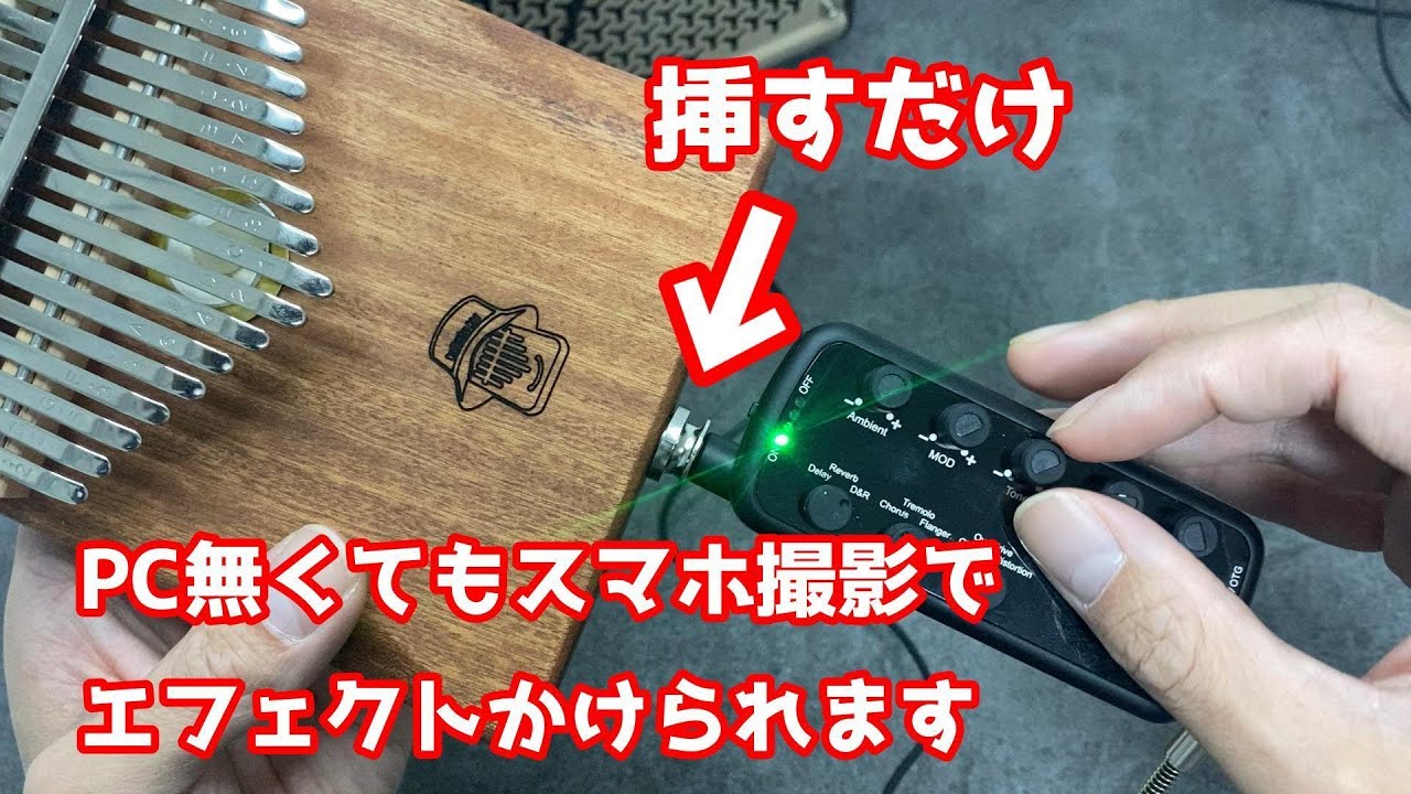 【スマホで楽々録音】エフェクター内蔵アンプをカリンバに繋いだらこうなりました