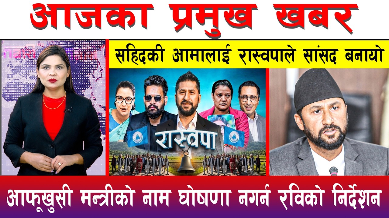 आज चैत्र ०२ गते दिनभरका मुख्य समाचार | Today News, Nepali News, Aaja Ka Mukhya Samachar