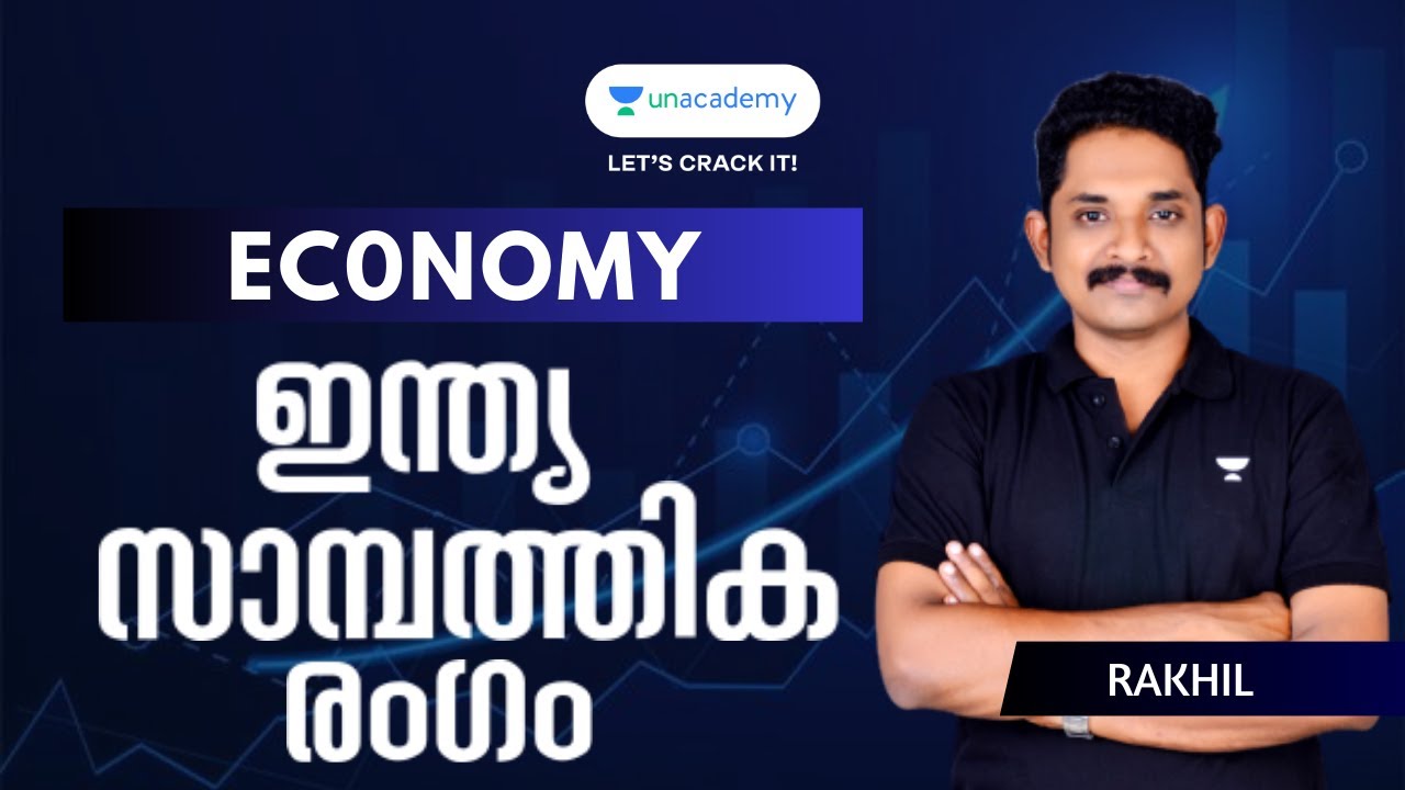 ഇന്ത്യ സാമ്പത്തിക രംഗം l Economy l Must Watch for University LGS, LSGS, LDC, OA l Rakhil l KeralaPSC