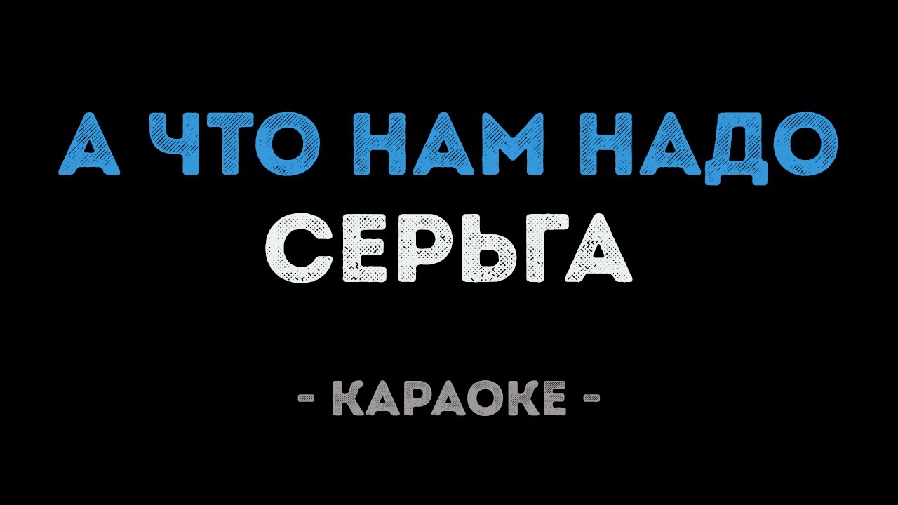 СерьГа - А что нам надо (Караоке)