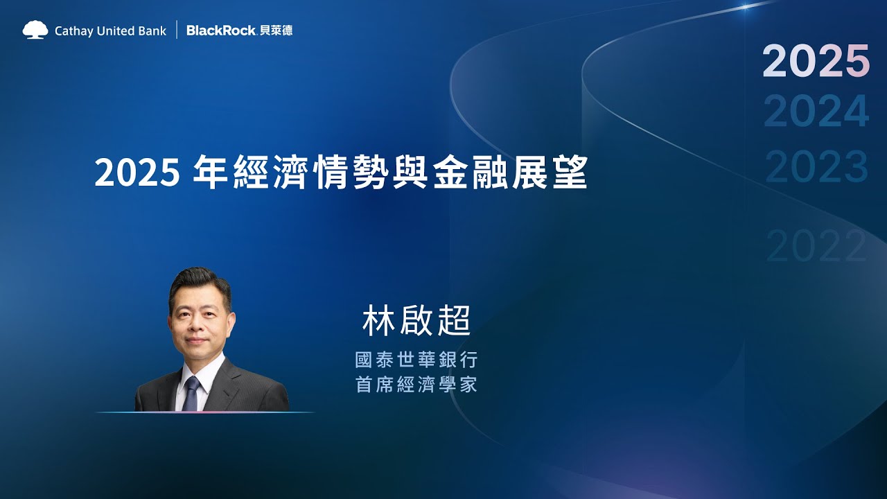 2025全球投資趨勢論壇 Part 1｜2025年經濟情勢與金融展望 #林啟超 #國泰世華 #首席經濟學家
