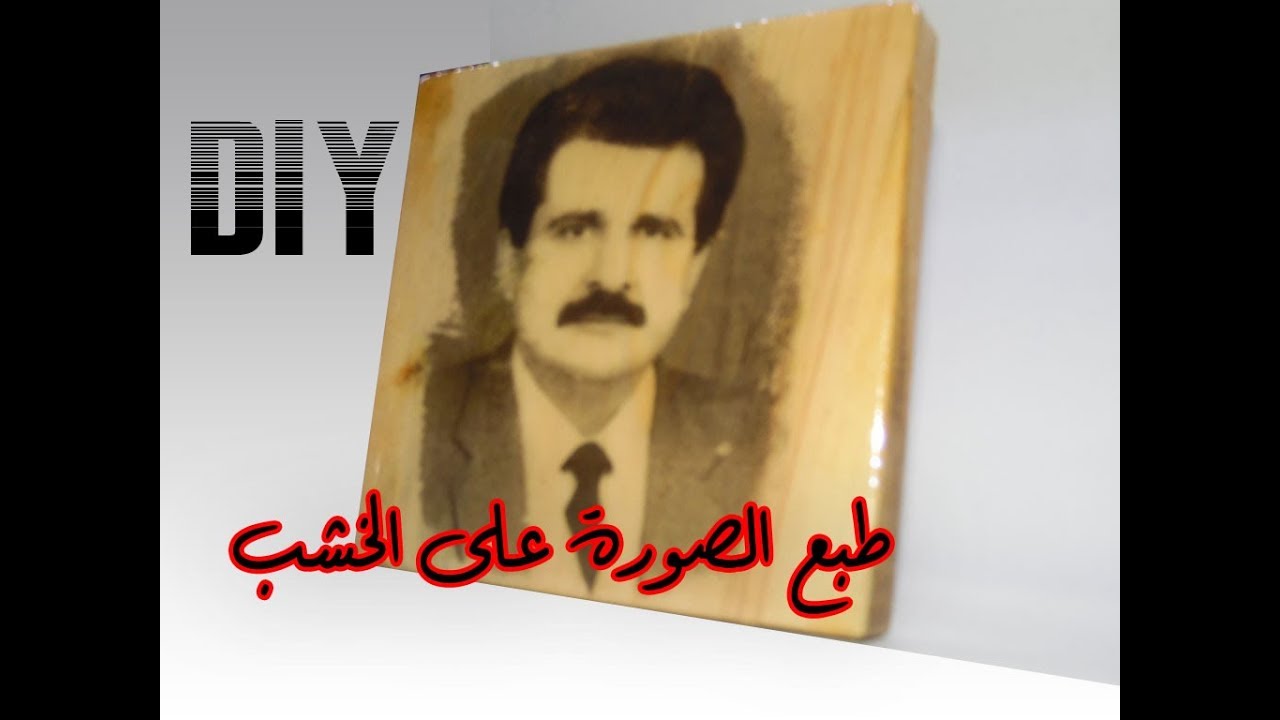 اطبع الصورة على الخشب/ DIY/ Photo printing on wood