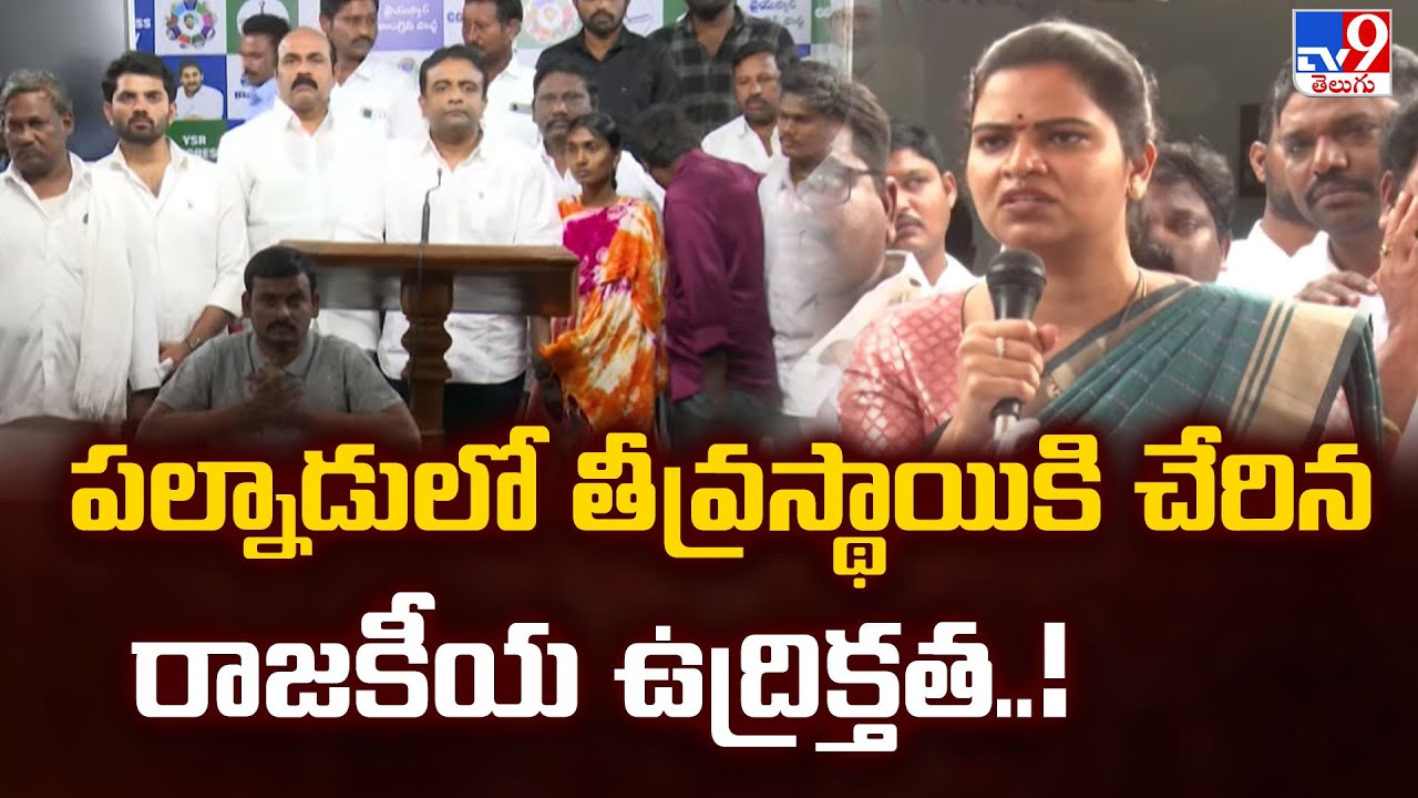 పల్నాడులో తీవ్రస్థాయికి చేరిన రాజకీయ ఉద్రిక్తత..! - TV9