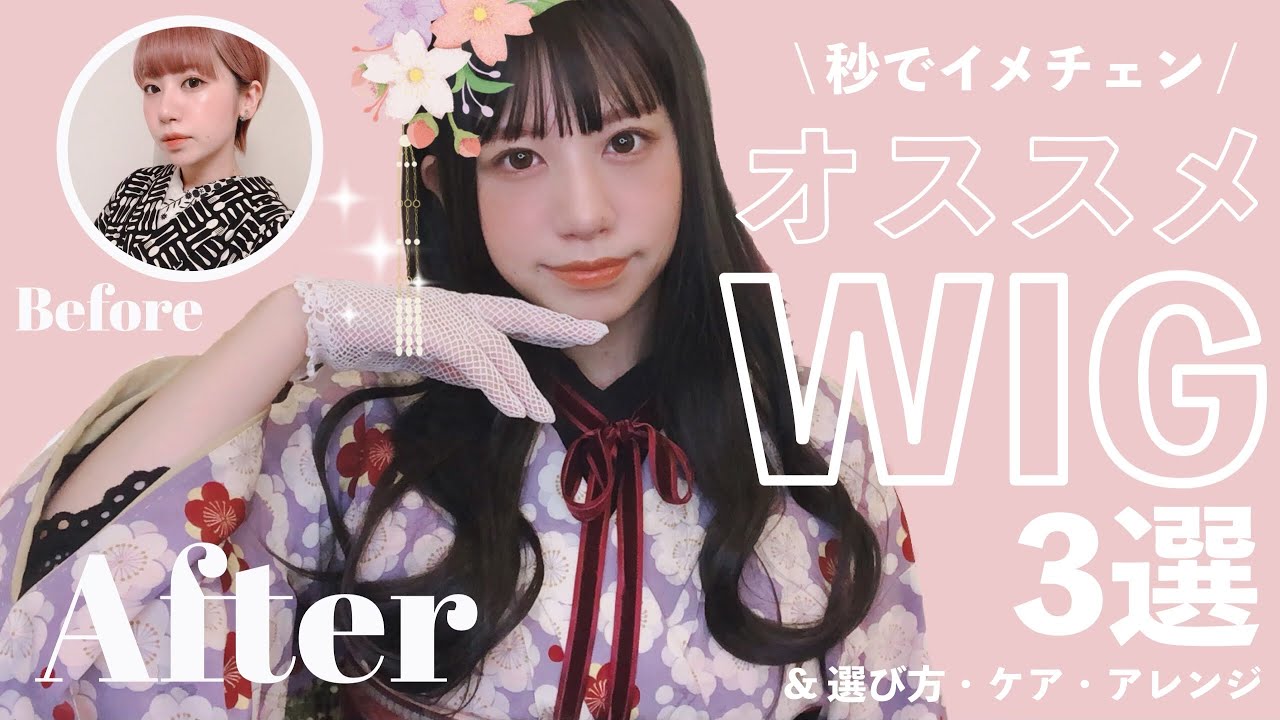 【簡単イメチェン】着物コーデの幅が広がる！ウィッグの選び方・お手入れ・アレンジ【耳隠し風】