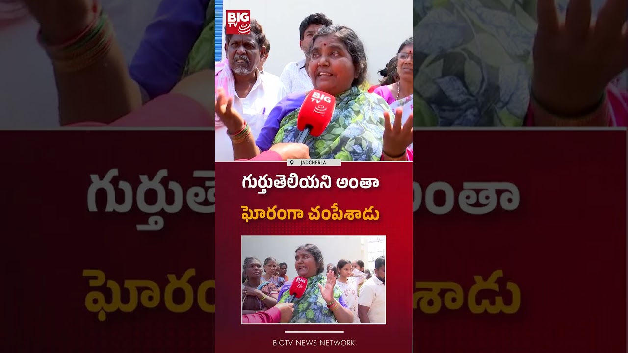 గుర్తుతెలియని అంతా.. :   Tragic Incident In Jadcherla | Mahabubnagar  | BIG TV