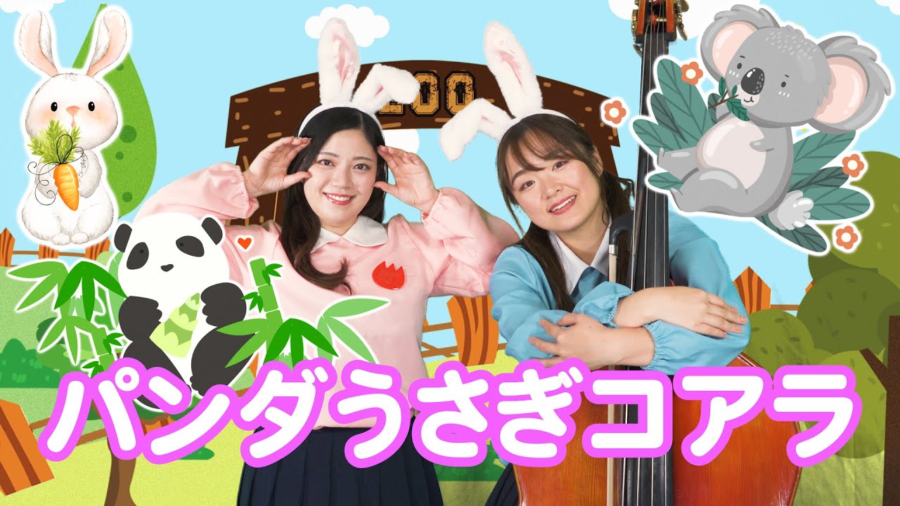 【ぱちぱちーず/どうよう】『パンダうさぎコアラ』
