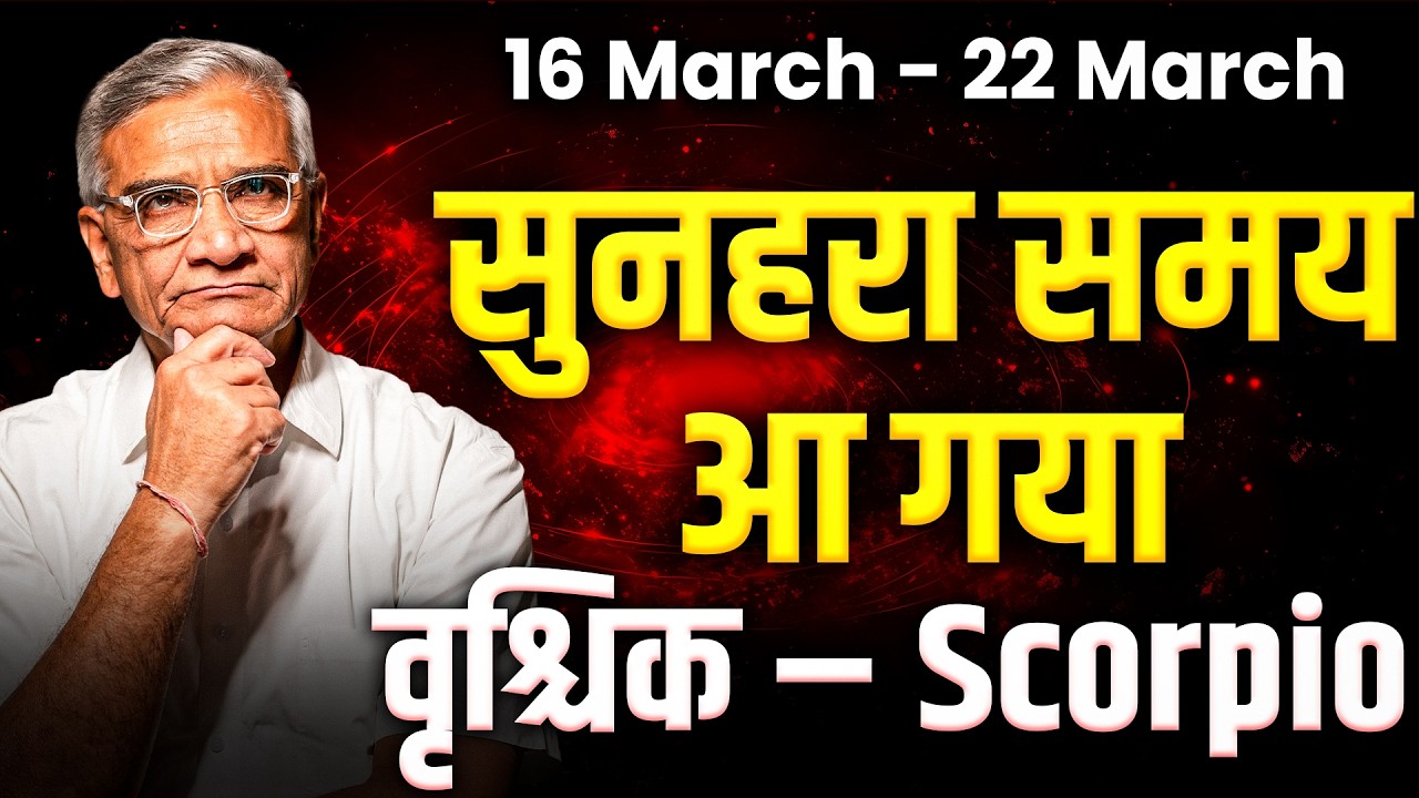 वृश्चिक राशि: 16 से 22 मार्च 2026 तक | करियर में सफलता और धन लाभ | #scorpio #rashifal2026