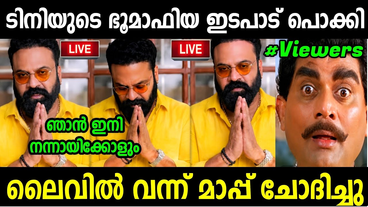 ടിനിയുടെ മാഫിയബന്ധം പുറത്ത് വന്നു 😂 | Tini Tom Troll Malayalam | Jithosh Kumar