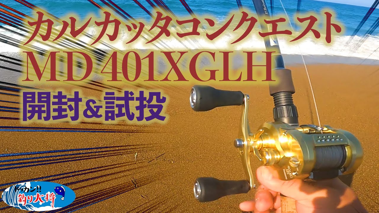 【23カルカッタコンクエストMD401XGLH】開封＆試投