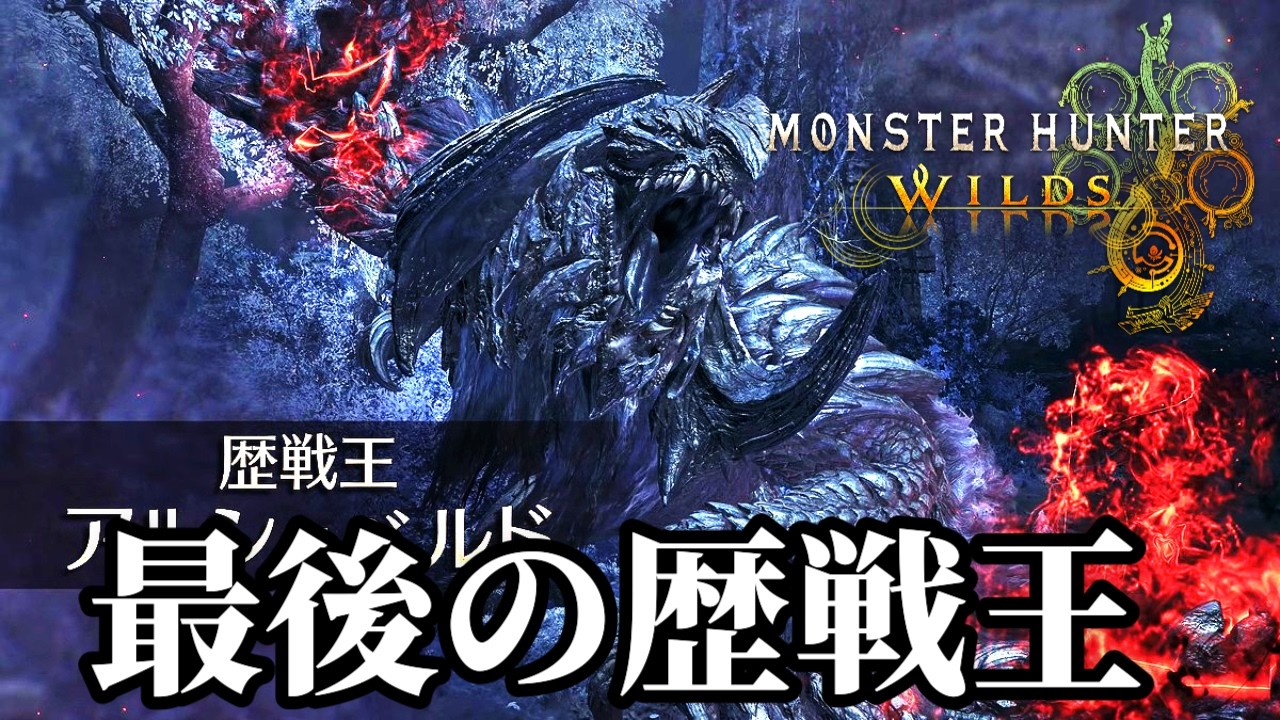 最後のアプデ「★10歴戦王アルシュベルド」やる【モンハンワイルズ】