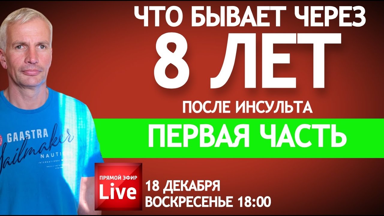 ЧТО БЫВАЕТ ЧЕРЕЗ  8 ЛЕТ ПОСЛЕ ИНСУЛЬТА ПЕРВАЯ ЧАСТЬ