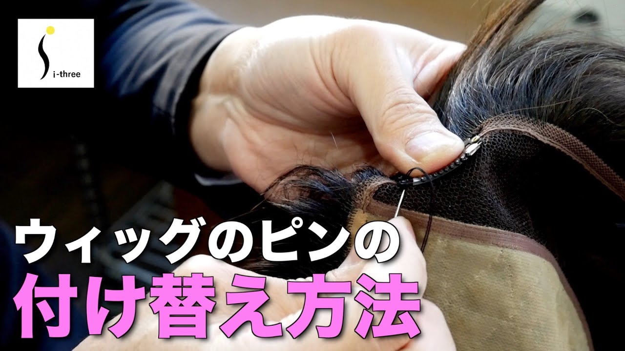【サロンウィッグ】簡単に出来るウィッグのピンの付け替え方法【i-three】