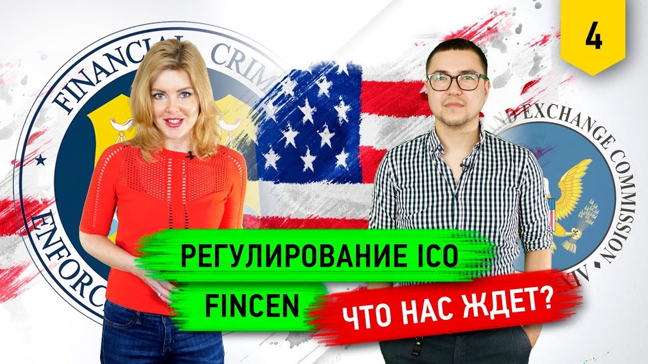Регулирование ICO. FinCEN. Что нас ждет?