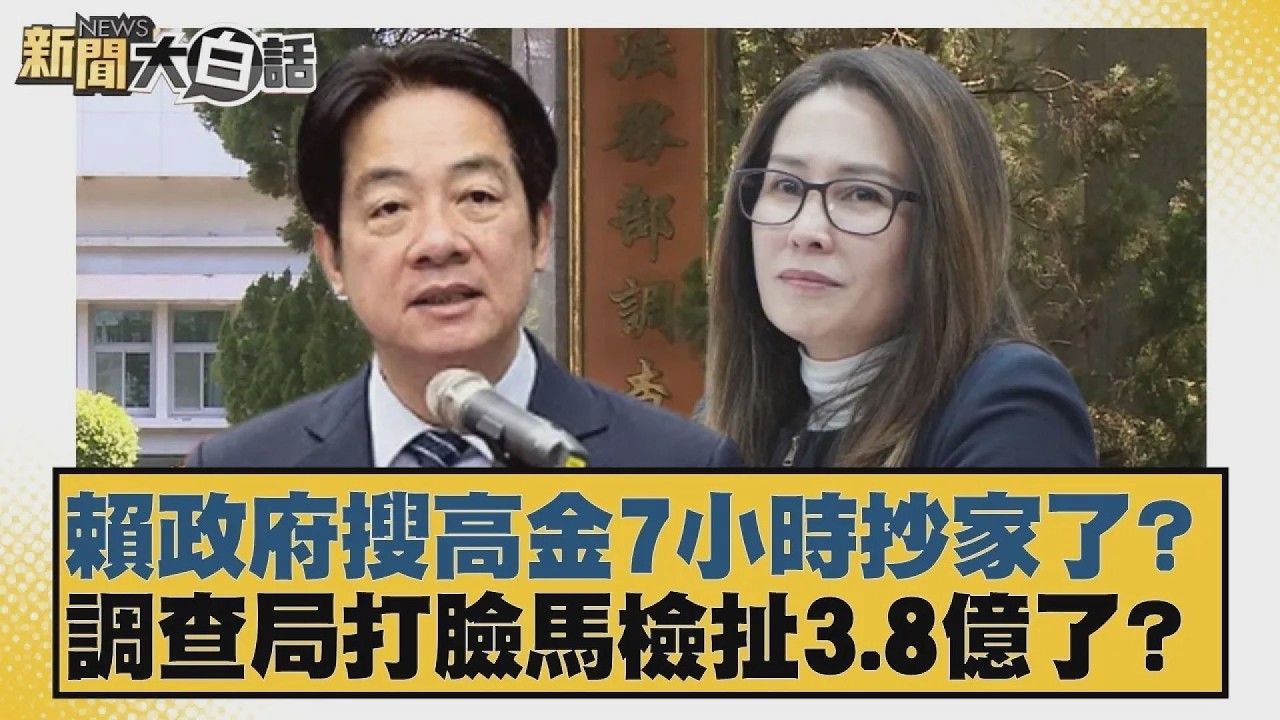 賴政府搜高金7小時抄家了？調查局打臉馬檢扯3 8億了？【#新聞大白話】20260211 7｜#葉元之 #陳揮文 #何景榮