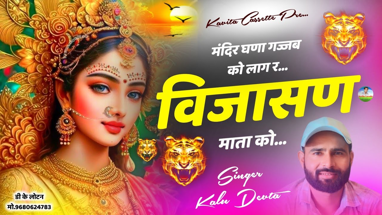 Song {2519} विजासण माता का शानदार सोंग…Singer Kr Devta | मंदिर घणा गजब को लाग र बिजासन माता को |