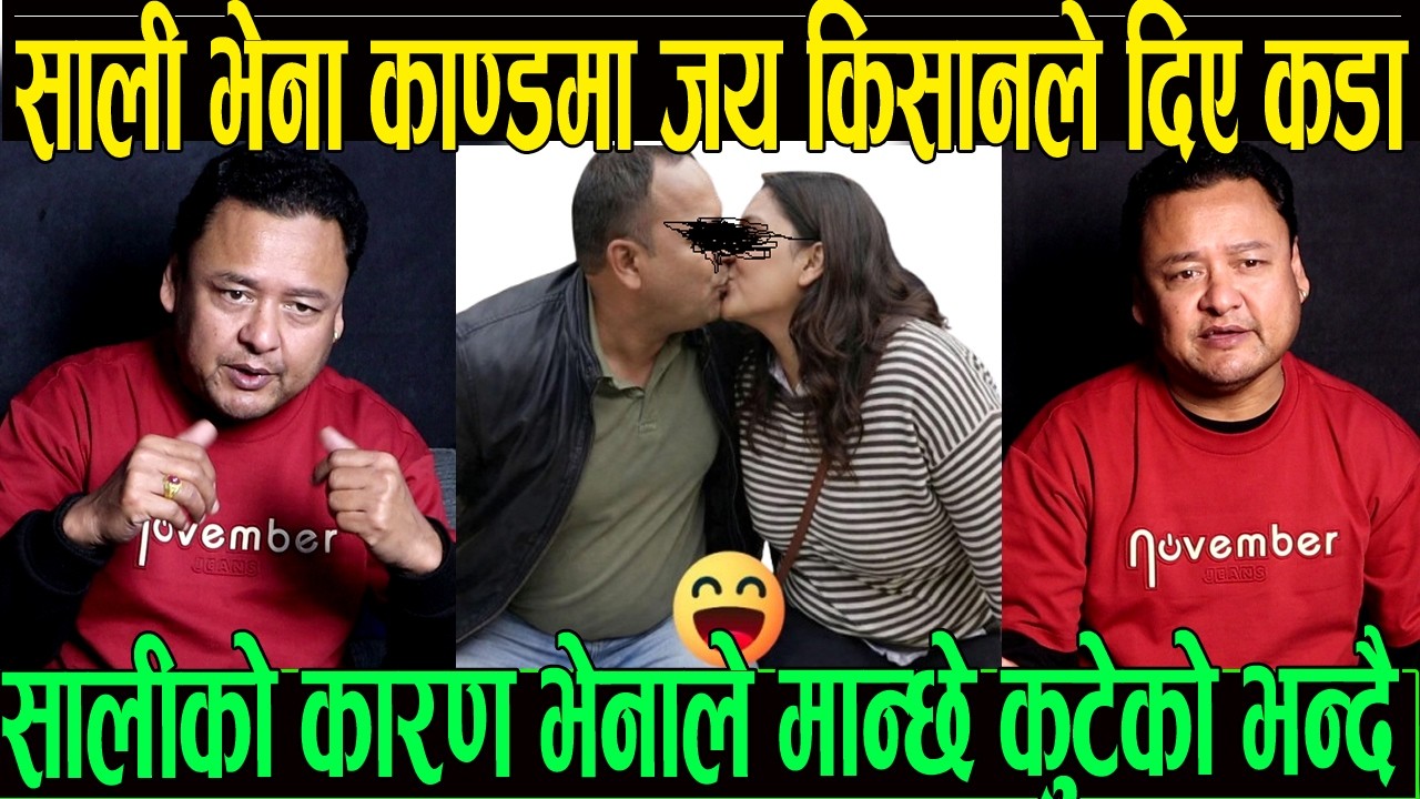 साली भेना का ण्ड मा जय किसानले दिए कडा राम्री साली सङ्गै भएको कारण भेनाले मान्छे कु टे भन्दै