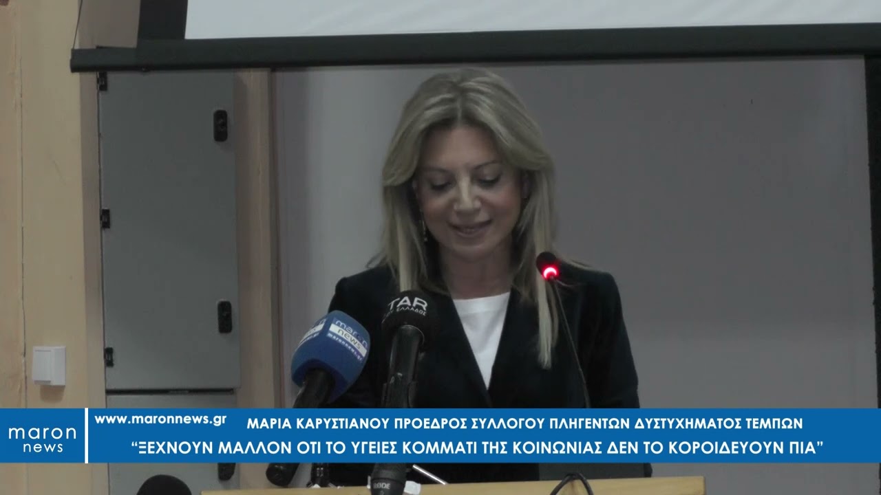 ΜΑΡΙΑ ΚΑΡΥΣΤΙΑΝΟΥ ΚΟΜΟΤΗΝΗ  14 03 2025  maronnews gr