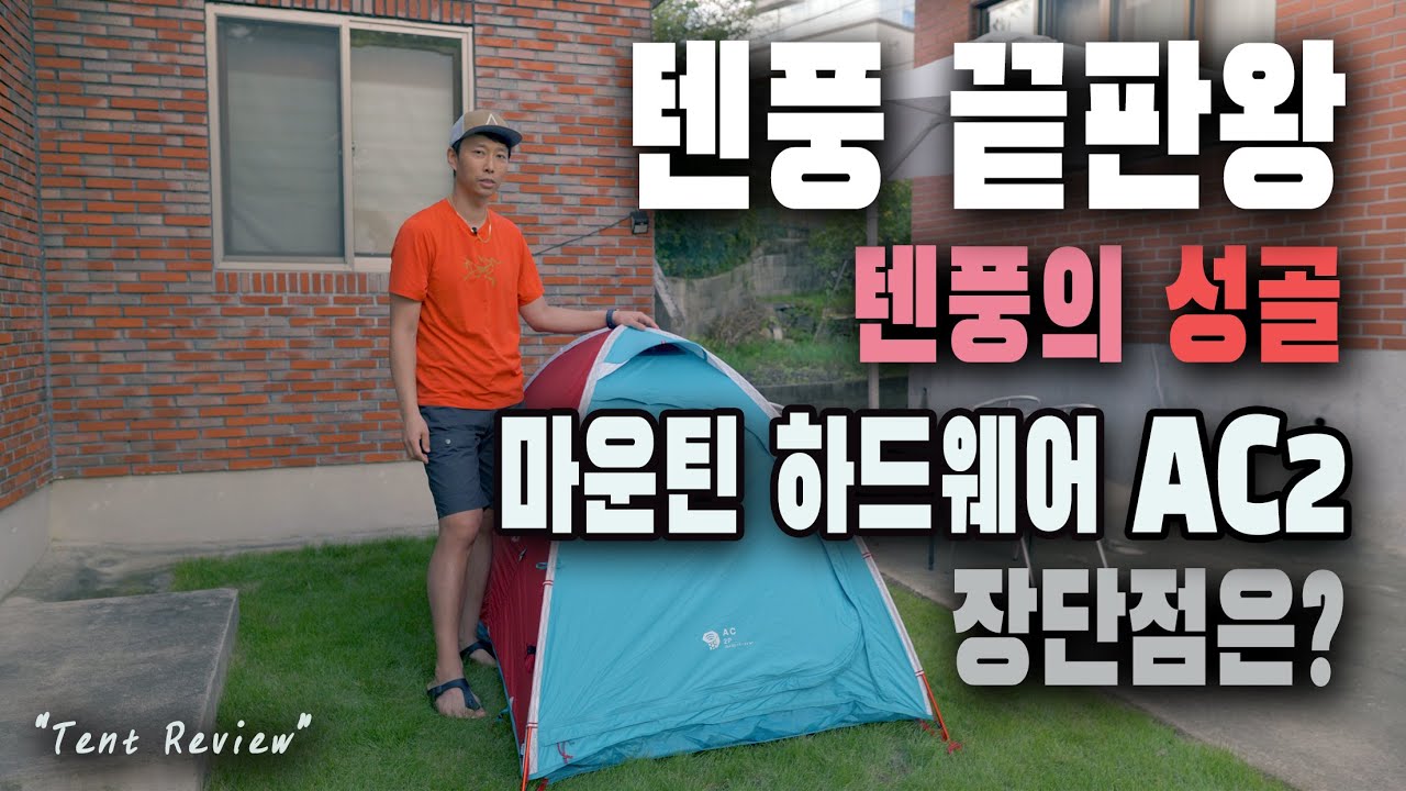 [텐트리뷰] 텐풍 끝판왕! 텐풍계의 성골! 마운틴하드웨어 AC2 장단점 분석 | mountain hardwear ac2 | 싱글월텐트 | 경량 공격형 | 4계절용 |