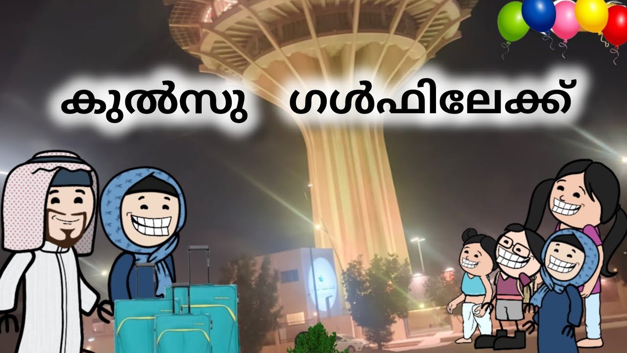Ep-7//പാറുക്കുട്ടീ കുൽസു ടീച്ചർ ഗൾഫിലേക്ക്@Sanicartoonz