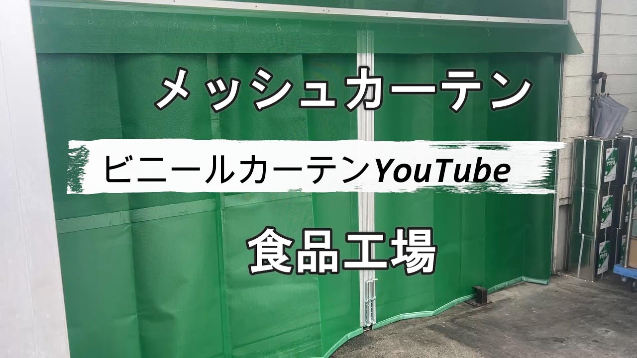 防虫メッシュカーテン