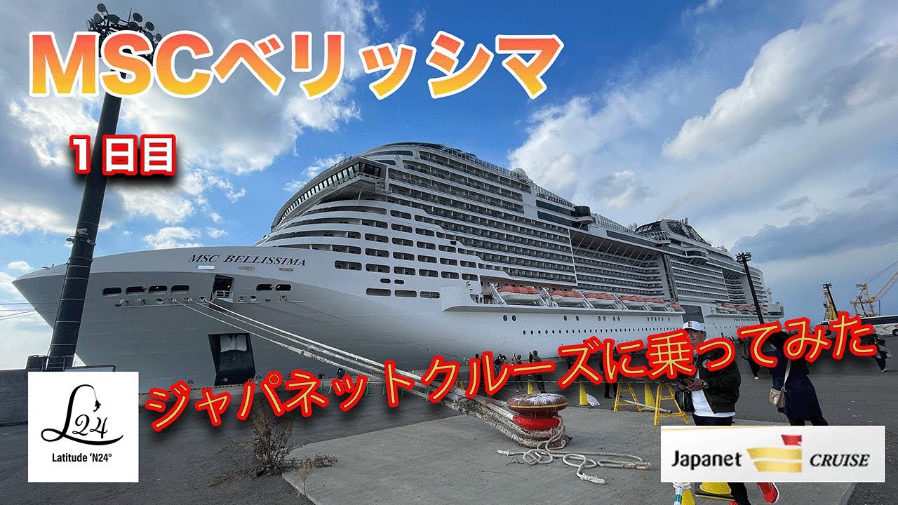 ジャパネットクルーズベリッシマ１日目