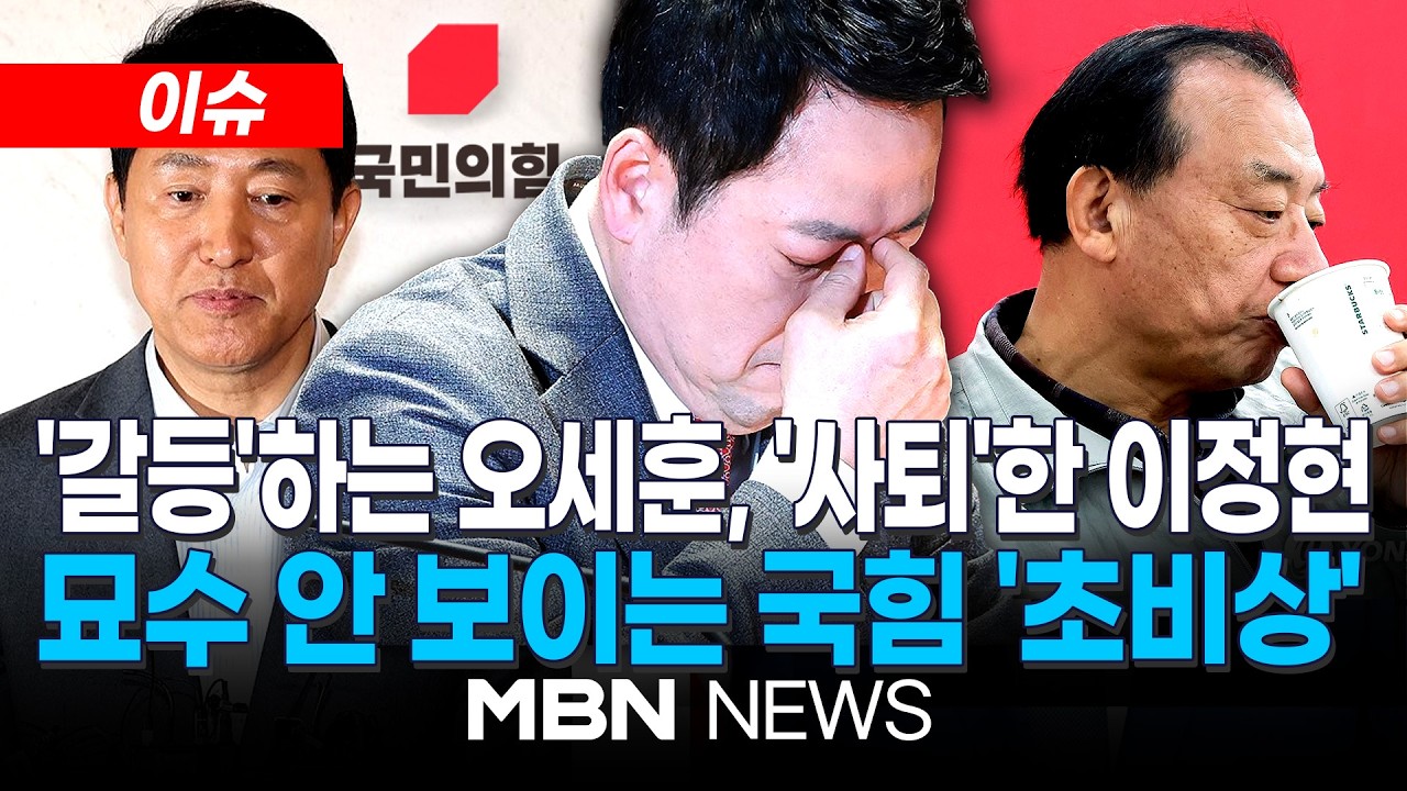 [이슈] 책임지고 물러난 이정현 vs 공천 접수 거듭 미루는 오세훈 / 장동혁, 오세훈 겨냥? 