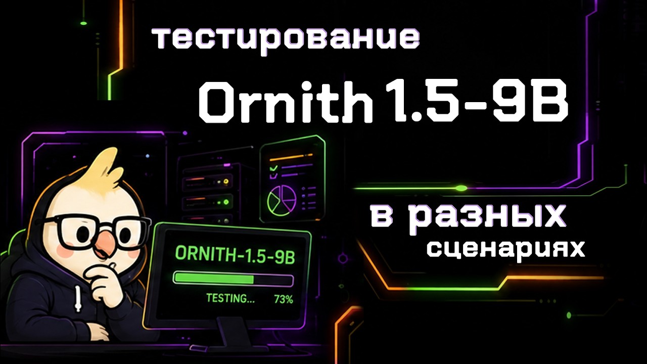Ornith 1.5 9B в реальных задачах. Удивила.