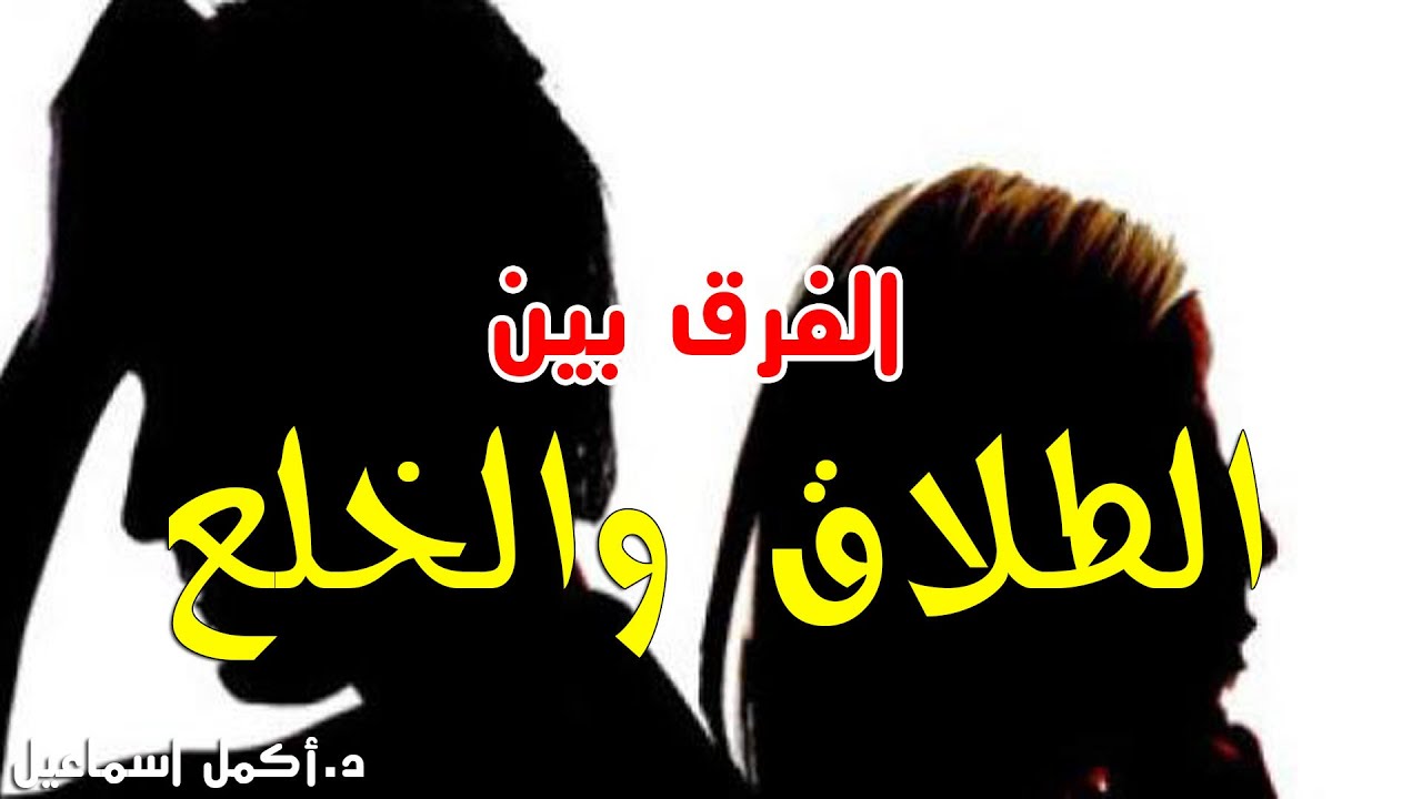 الفرق بين الطلاق والخلع في القانون المصري وحقوق الزوجه في الحالتين