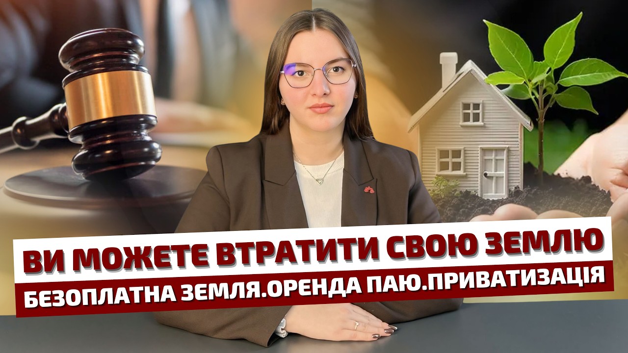 Втрата землі! Оренда паю.Приватизація. Безкоштовна ділянка.Земельне право!