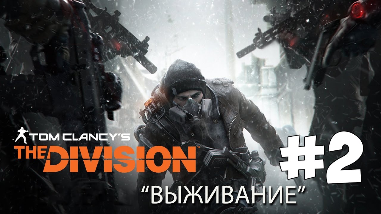 The Division (1.5)  ● ВЫЖИВАНИЕ ● #2🔥🔥