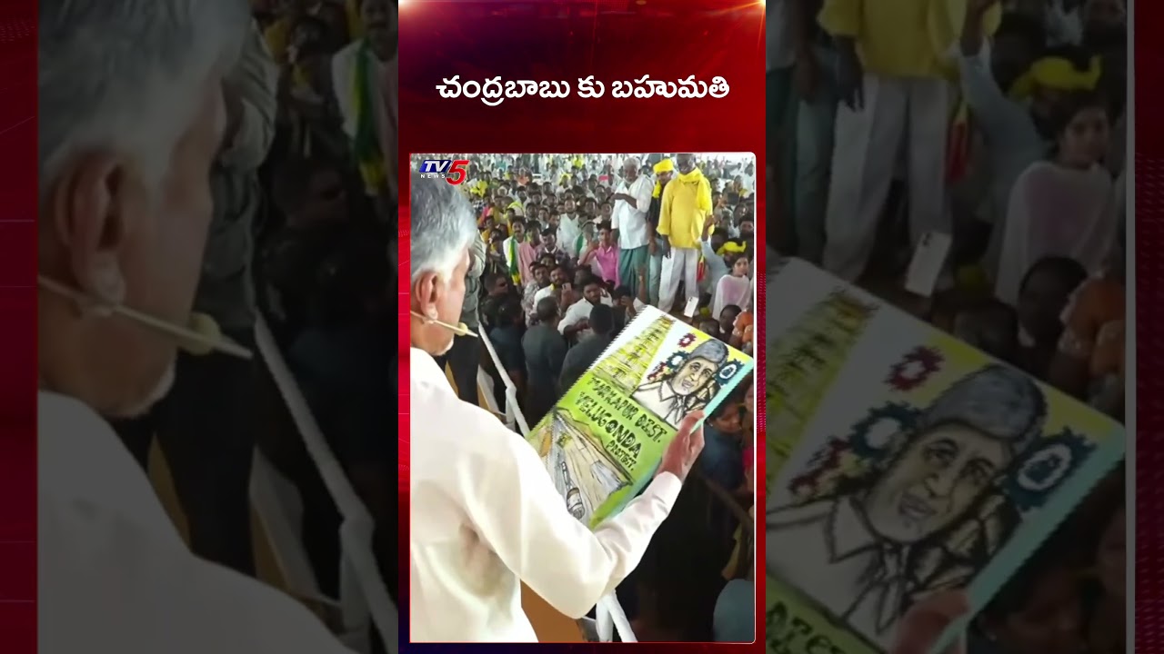 Woman Gave A gift to CM Chandrababu in Public Meeting | TV5 News