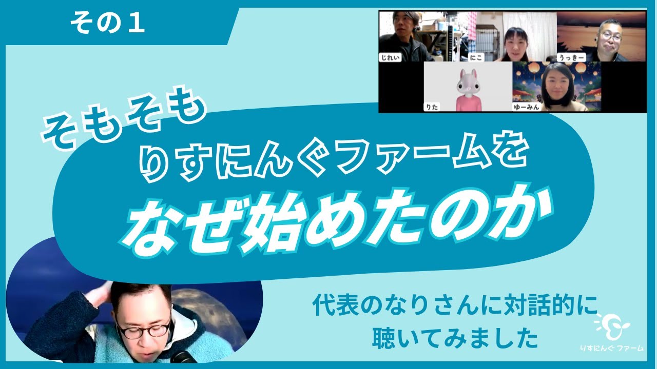 「そもそも りすにんぐファーム をなぜ始めたのか」 代表のなりさんに対話的に聴いてみまっした