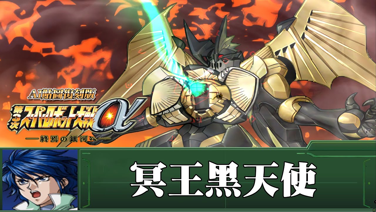 [AI-4K復刻]第三次機器人大戰α -Super Robot War alpha 3 -AI Upscale-全武裝集-冥王黑天使