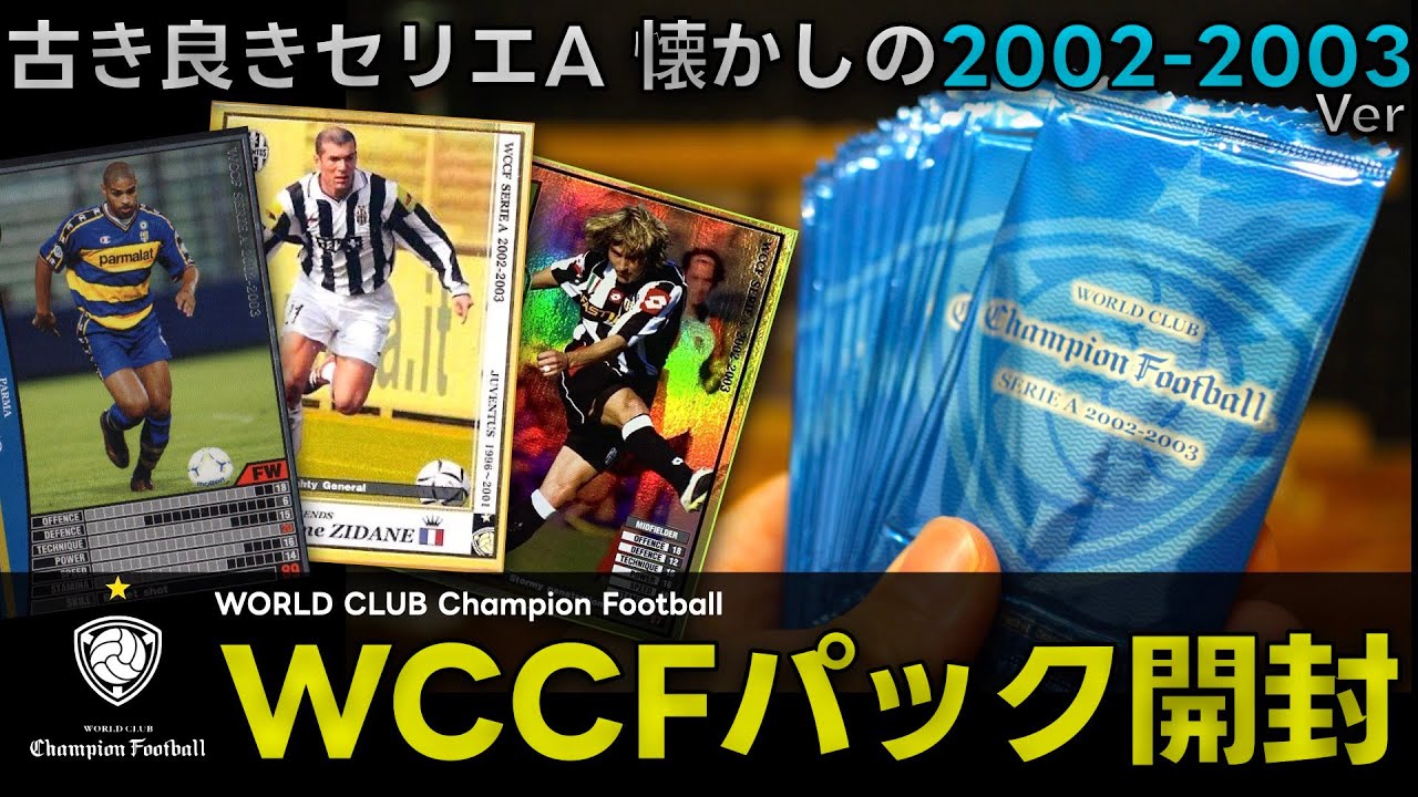【懐かしのWCCF開封】古き良きセリエAを感じるWCCF2002-2003パック開封！