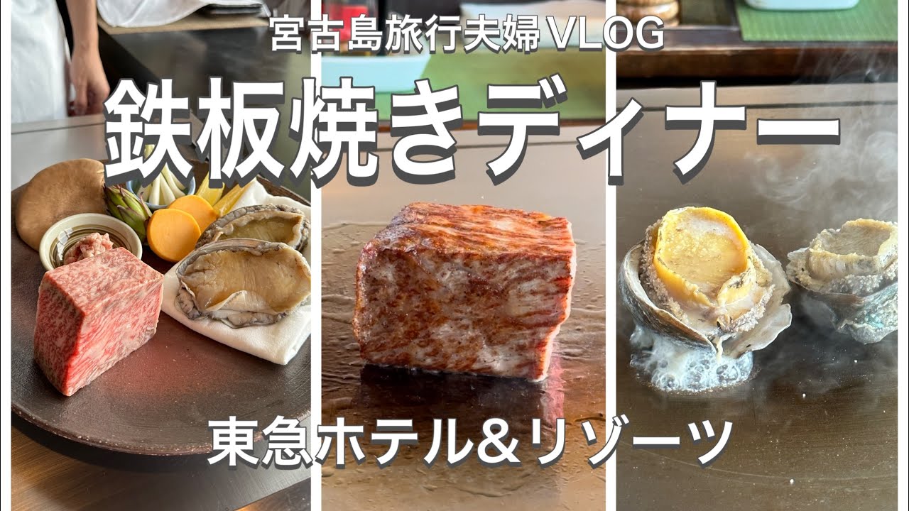 [ВЛОГ пары-путешественника Миякодзима ③] Ужин теппаньяки в отеле Tokyu Hotel & Resorts