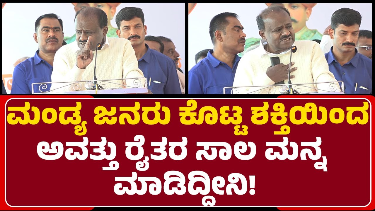 HD Kumaraswamy : ನನ್ನ ಮಾರ್ಯಾದೆ ಉಳಿಸಿಕೊಳ್ಳಲು Mandya ಗೆ ಒಂದು ಕೈಗಾರಿಕೆ ತರ್ತೀನಿ! | @newsfirstmandya