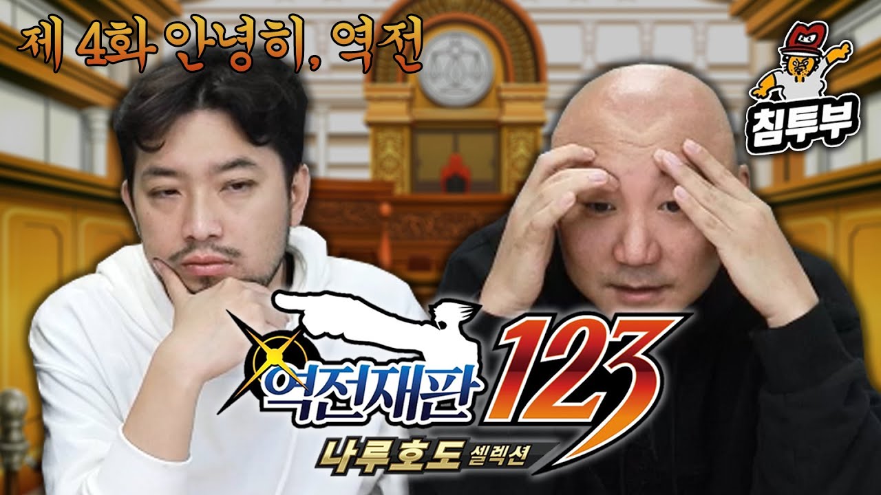 ⟪역전재판 2⟫ 제4-1화 안녕히, 역전