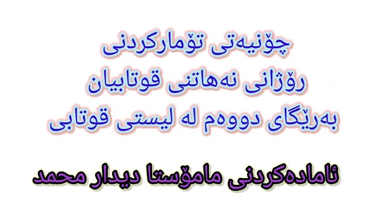 e-parwarda تۆمارکردنی رۆژانی نەهاتنی قوتابی رێگەی دووەم