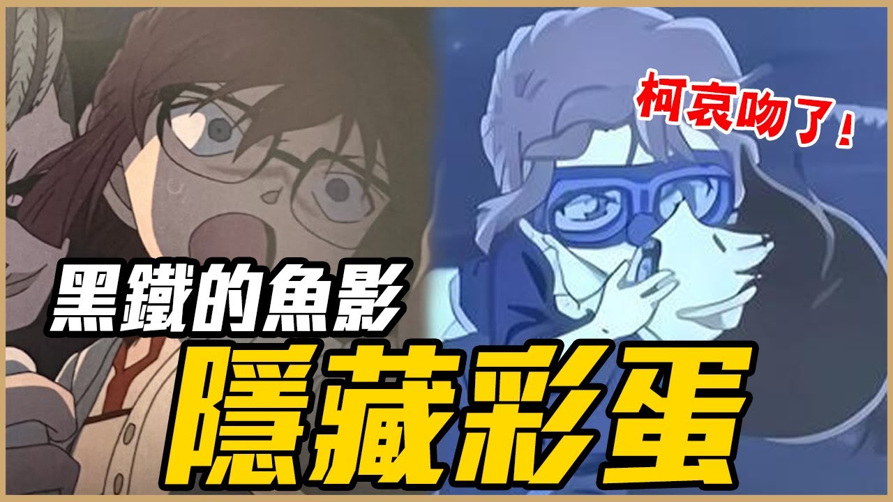 苦艾酒為什麼要幫灰原跟柯南？《名偵探柯南：黑鐵的魚影  》彩蛋&片尾分析！