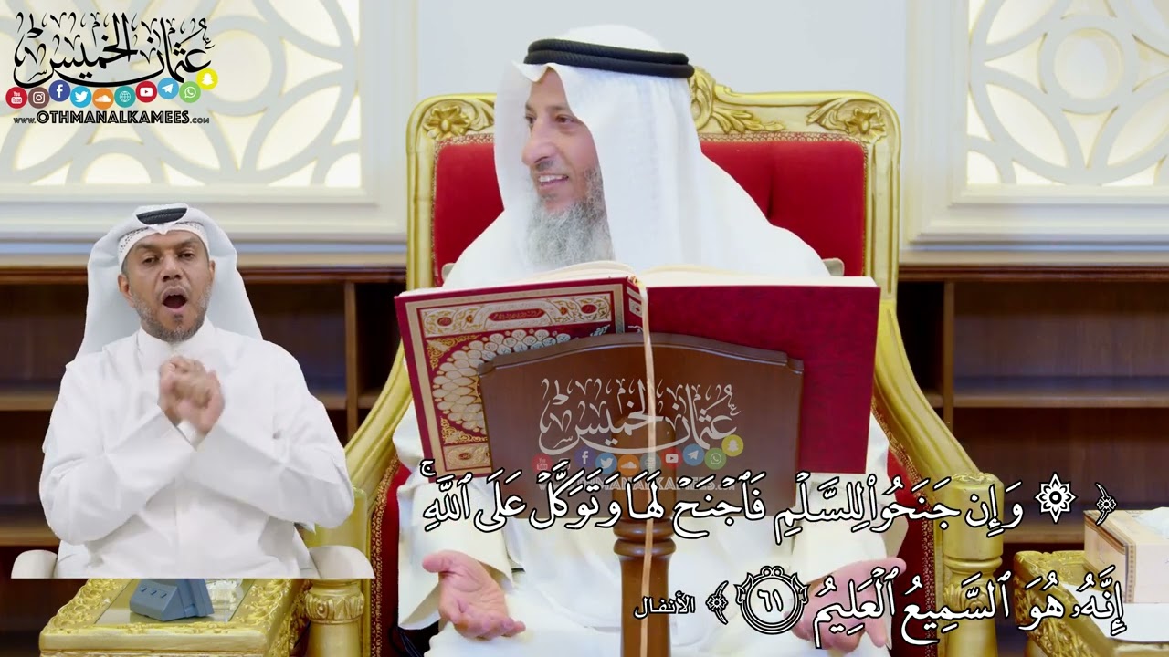 489 - (وإن جنحوا للسلم فاجنح لها وتوكل على الله إنه هو السميع العليم) - عثمان الخميس